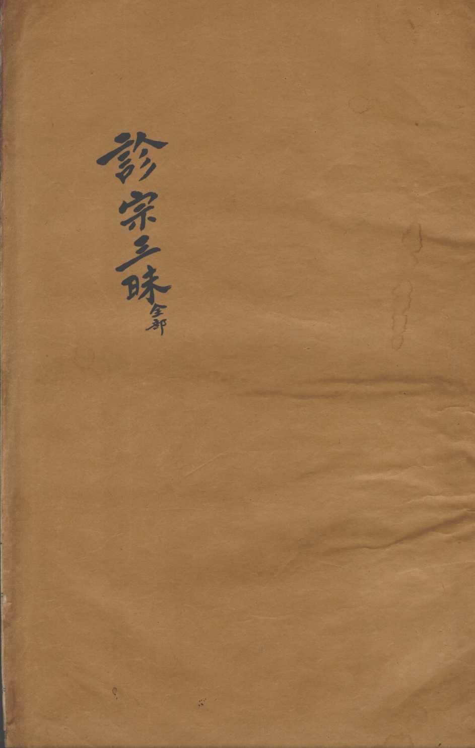 张氏医通  诊宗三昧